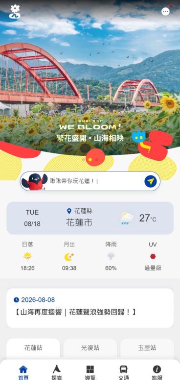 花蓮縣政府正式推出全面升級的「花蓮旅遊網」與免安裝即用的「花蓮行動旅服PWA」。