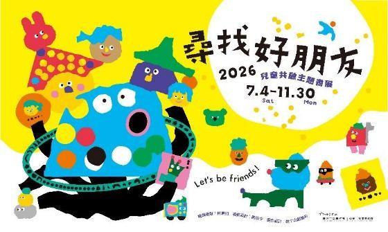 桃園市兒童美術館「尋找好朋友」書展登場　36本繪本探索友誼與共融