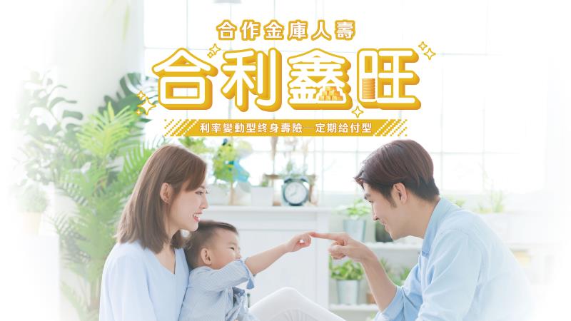 超高齡社會保障怎麼準備？合庫人壽「合利鑫旺」9月登場 陪伴不同人生階段