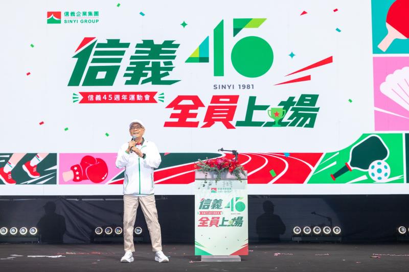 信義企業集團創辦人周俊吉在集團45週年運動會勉勵同仁保持初心、共同努力，攜手創造共好未來。