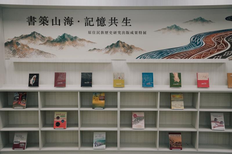 「臺灣原住民族展示館」-書築山海，記憶共生－原住民族歷史研究出版成果特展。