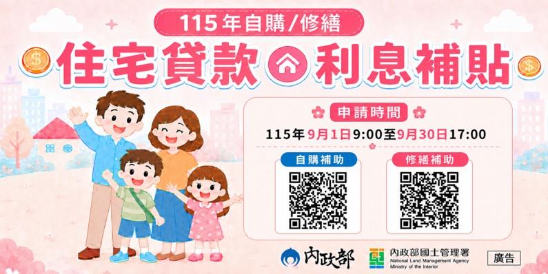 115年自購及修繕住宅貸款利息補貼9月開放申請