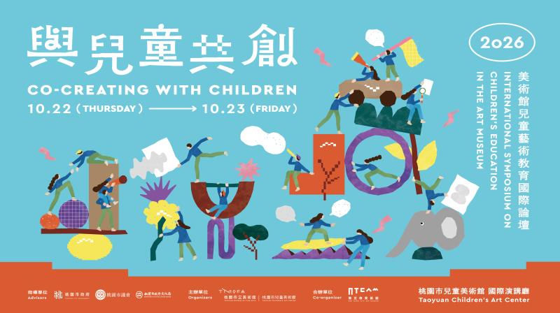 桃園市兒童美術館將於10月22日至23日舉辦「與兒童共創—2026美術館兒童藝術教育國際論壇」，邀集來自新加坡、瑞士、法國、美國及台灣的美術館、藝術教育與表演藝術專家，聚焦兒童參與、藝術教育及美術館共創實踐，透過國際案例與台灣經驗交流，探討兒童如何從美術館的觀眾，進一步成為文化參與者與共同創作者。