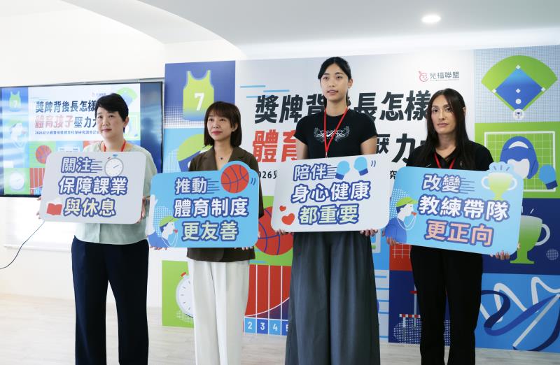兒福聯盟今日舉行「獎牌背後長怎樣？體育孩子壓力大」記者會，公布「2026兒少體育班暨體育校隊研究調查報告」，調查結果表示，體育班與校隊雖為不少兒少帶來成就感與升學機會，但基層校園中藏著「超時訓練、課業落後、身心過載」三大失衡隱憂：三分之二的學生反映有過平日單日訓練逾3小時的經驗，近半因頻繁公假落後課業進度；更有近六成表示即使休息仍難以恢復體能，甚至有近三成在受傷狀態下仍須持續高強度訓練。