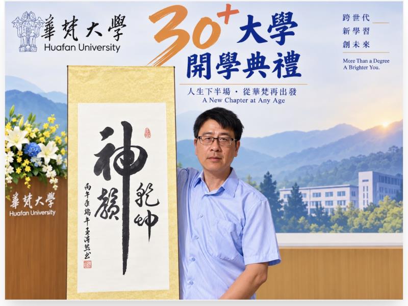 在教育部國教署服務的王浩然活到老學到老，下班後來參加華梵大學30+書法藝術與鑑賞學程。