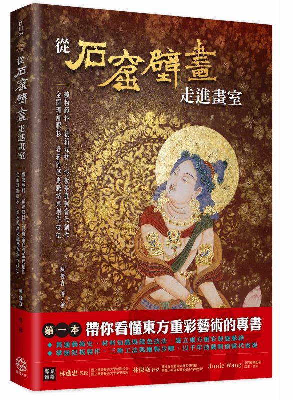 臺灣首本系統探討「泥板×膠彩」專書問世 陳俊吉從古代壁畫材料技法走向當代創作