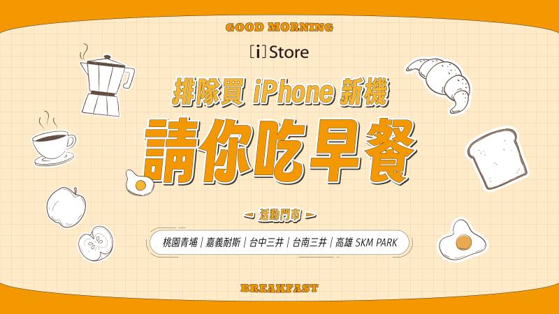 排隊買 iPhone 新機 [i]Store請你吃早餐！