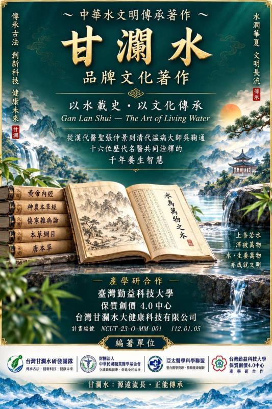 張良志承繼醫聖張仲景歷史使命 扎根四大支柱打造台灣特色飲用水