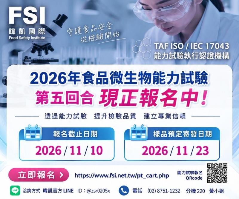暐凱FSI食品微生物能力試驗第五回合  開放報名