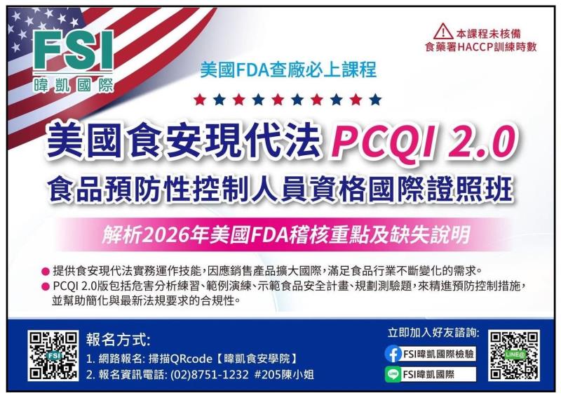 食品輸美法規升級　暐凱國際11月開辦PCQI 2.0國際證照培訓