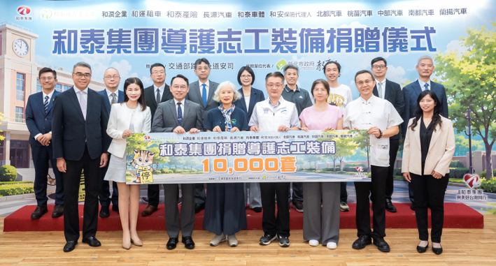 和泰集團2026年共捐贈全台國中小學1萬套導護志工裝備，並首度增配3,000支鳴笛指揮棒。