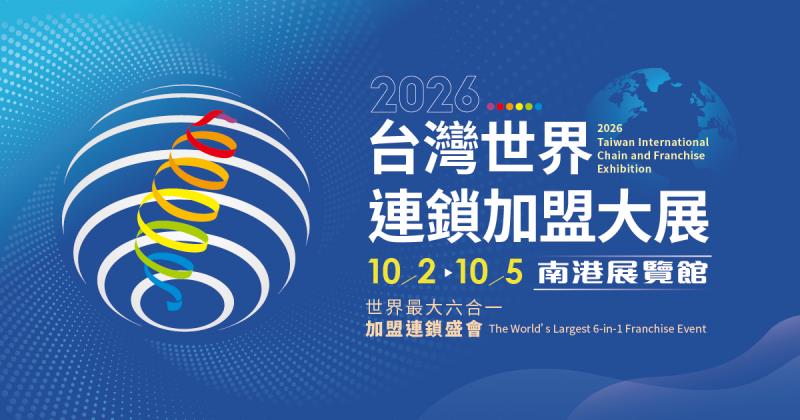 連鎖加盟展10/2登陸南港 聚焦數位化、AI智慧力抗缺工海嘯