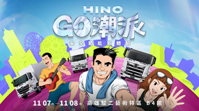 2026 HINO GO潮派11月高雄登場　體驗安全節能與大車文化