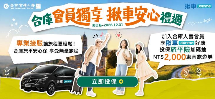 合庫人壽攜手「揪車 Join Me」推會員專屬優惠　投保旅平險再抽旅遊券
