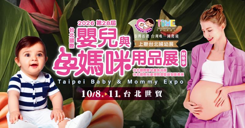 全台最大婦幼展10/8台北登場！BMW聯名推車、乖乖米餅成亮點