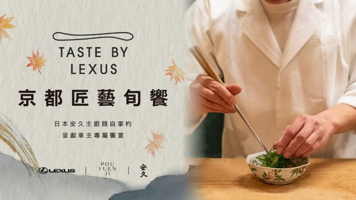 京都一席難求的割烹料理體驗，TASTE BY LEXUS限定呈獻。