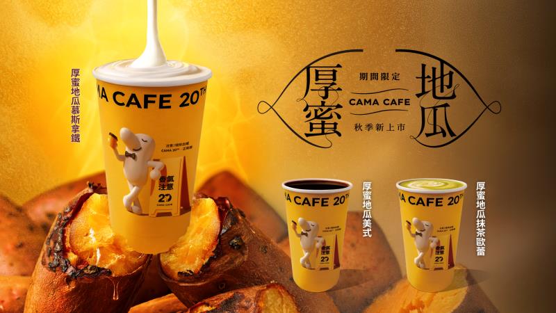 在台灣深耕二十年的CAMA CAFE，以底蘊深厚的咖啡專業工藝為本，與深扎土地的的優秀地瓜品種「台農57號」的香甜馥郁展開夢幻共演。
