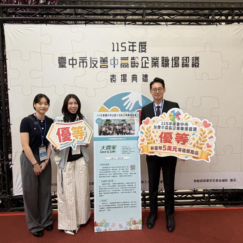 中陽集團旗下大買家股份有限公司榮獲「115年度台中市友善中高齡企業職場認證」優等肯定。