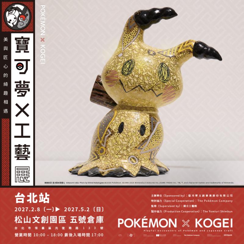 《寶可夢×工藝展》預售票熱銷 三大觀展亮點搶先看