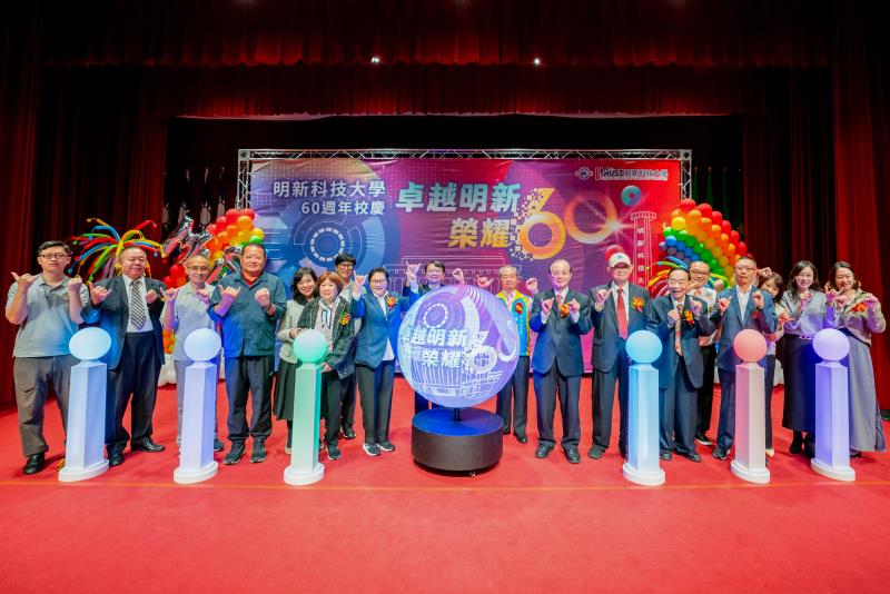 明新科大舉行創校60週年慶祝大會，校方代表與各界貴賓共同參與慶祝儀式，見證一甲子辦學成果與榮耀，攜手迎向嶄新里程碑。