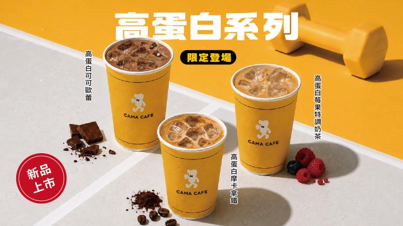 CAMA CAFE推「高蛋白飲品」搭健康風潮  搶攻運動健身族群市場