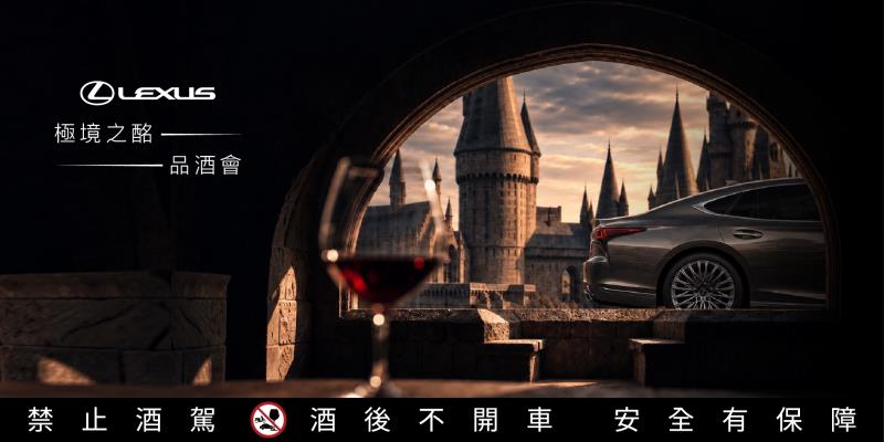 Lexus極境之酩品酒會登場　嚴選五款跨國佳釀