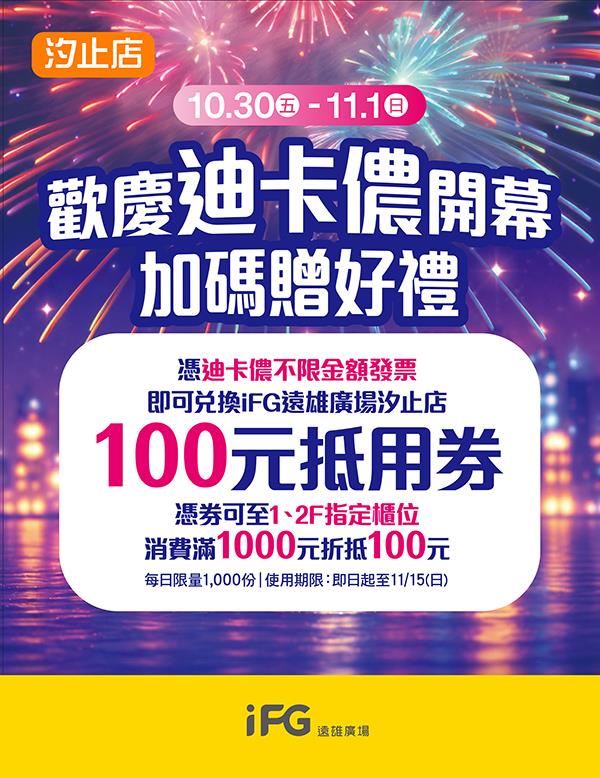 10月30日至11月1日持迪卡儂當日不限金額消費明細，即可兌換100元購物金。