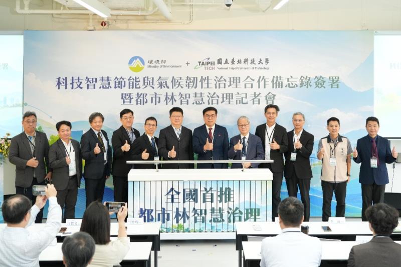 環境部與國立臺北科技大學簽署合作備忘錄，攜手推動國土 綠蔭氣候調適及都市林智慧治理，深化跨域合作，共同打造兼具氣候韌性、科技創新與文化永續的綠色城市。
