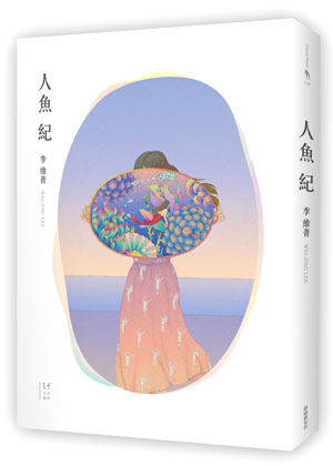 人魚紀