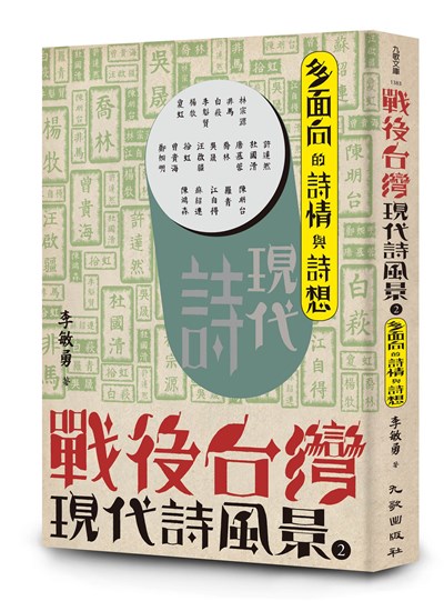 戰後台灣現代詩風景2:多面向的詩情與詩想