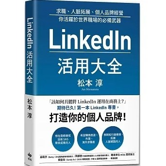 LinkedIn活用大全：求職、人脈拓展、個人品牌經營， 你活躍於世界職場的必備武器