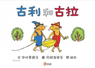 【日本暢銷經典】古利和古拉系列套書