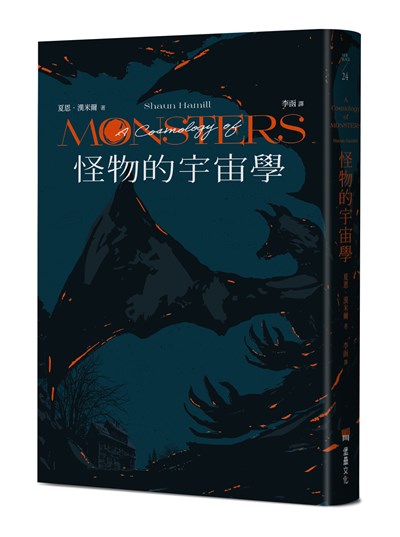 怪物的宇宙學