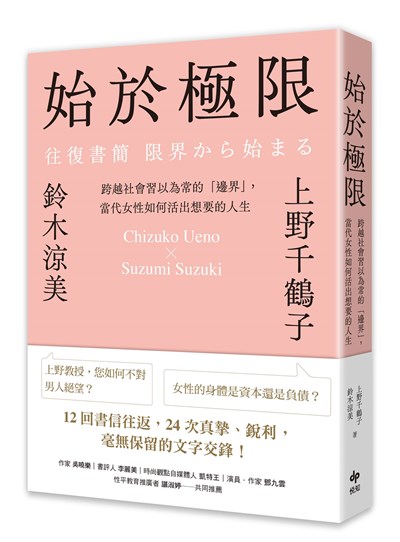 始於極限：跨越社會習以為常的「邊界」，當代女性如何活出想要的人生