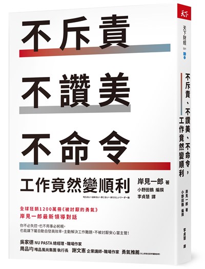 不斥責、不讚美、不命令，工作竟然變順利