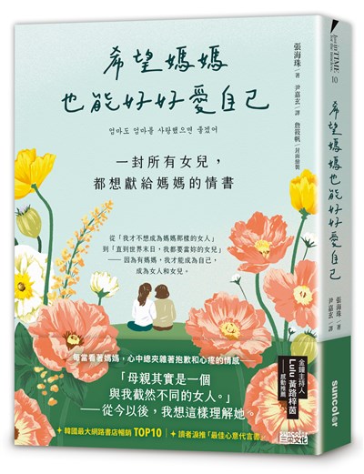 希望媽媽也能好好愛自己：一封所有女兒，都想獻給媽媽的情書