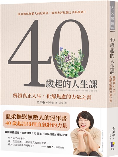 40歲起的人生課：解鎖真正人生，化解焦慮的力量之書