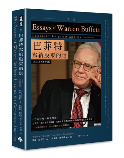 巴菲特寫給股東的信〔2023全新增修版〕