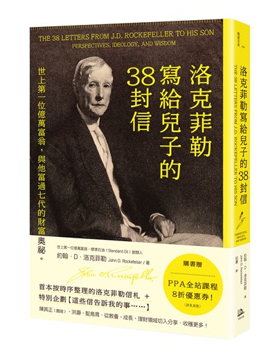 洛克菲勒寫給兒子的38封信：世上第一位億萬富翁，與他富過七代的財富奧祕