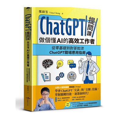 ChatGPT提問課，做個懂AI的高效工作者