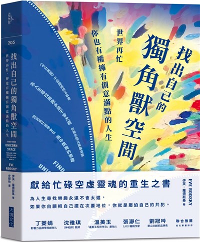 找出自己的獨角獸空間：世界再忙，你也有權擁有創意滿點的人生