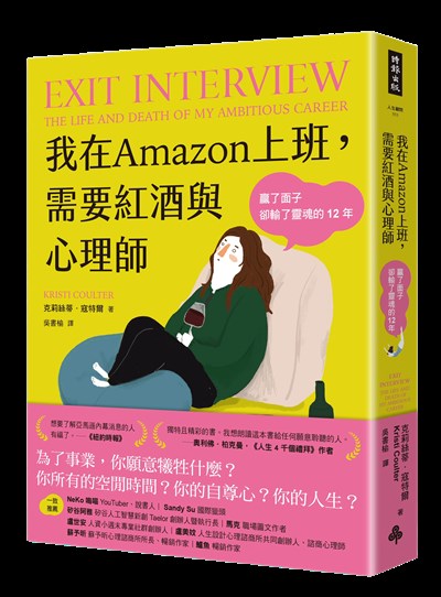 我在Amazon上班，需要紅酒與心理師：贏了面子卻輸了靈魂的12年