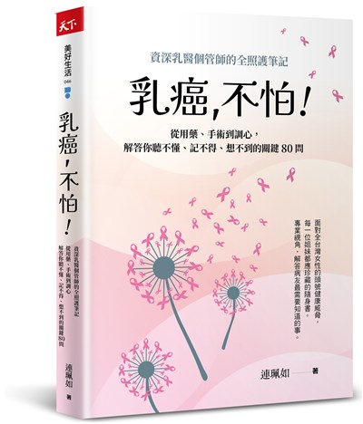 乳癌，不怕！：資深乳醫個管師的全照護筆記，從用藥、手術到調心，解答你聽不懂、記不得、想不到的關鍵80問