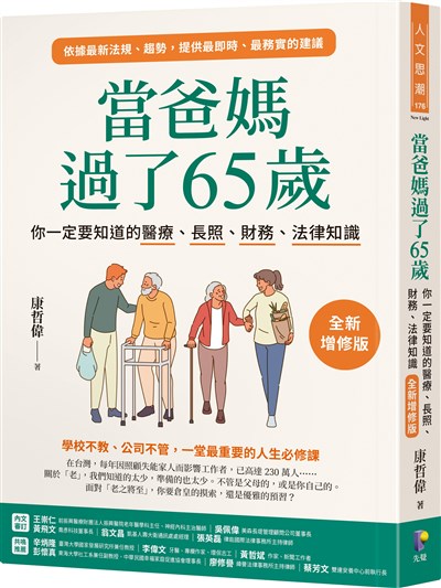 當爸媽過了65歲：你一定要知道的醫療、長照、財務、法律知識