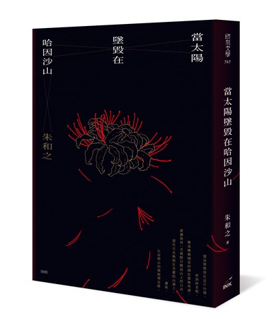 當太陽墜毀在哈因沙山