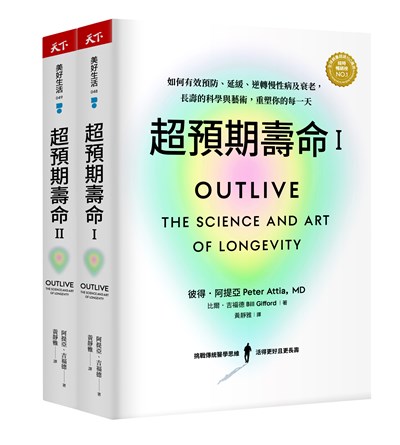 超預期壽命Ⅰ+Ⅱ：如何有效預防、延緩、逆轉慢性病及衰老，長壽的科學與藝術，重塑你的每一天