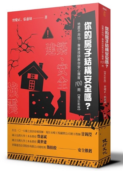 你的房子結構安全嗎？地震不用怕！專業技師教你安心購屋100問（增訂新版）