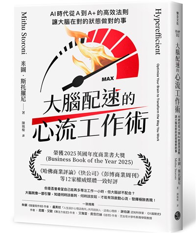 大腦配速的心流工作術：AI時代從A到A+的高效法則，讓大腦在對的狀態做對的事