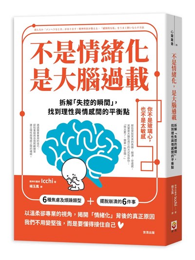不是情緒化，是大腦過載