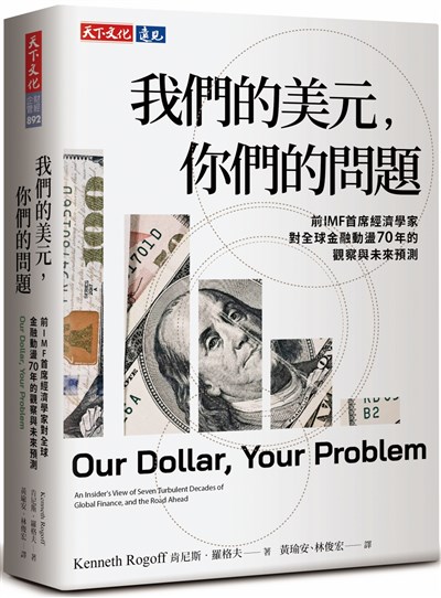 我們的美元，你們的問題